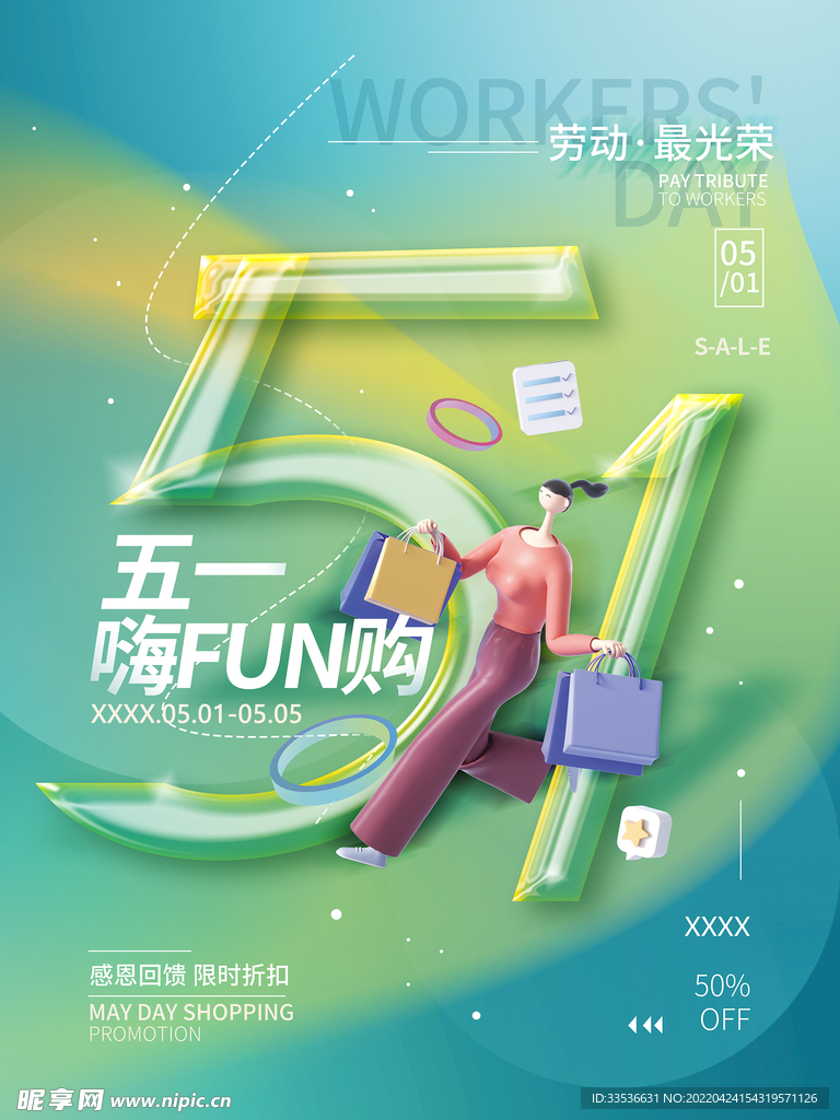 51嗨翻购海报