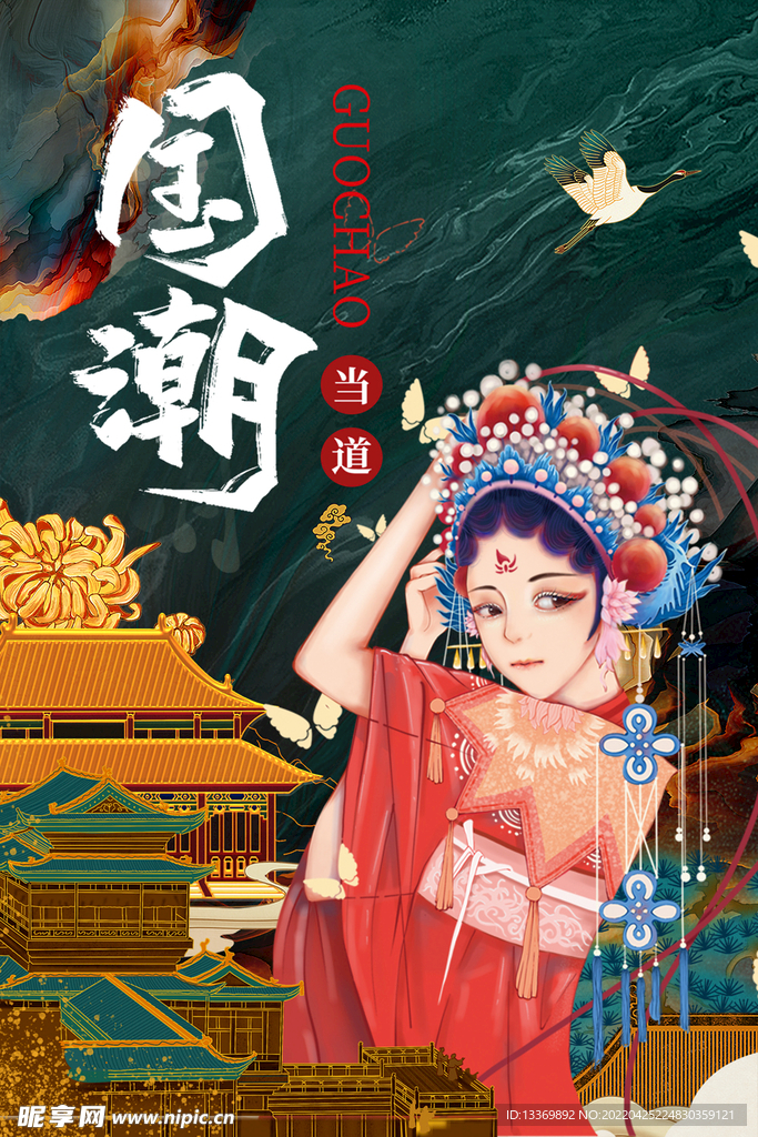 国潮