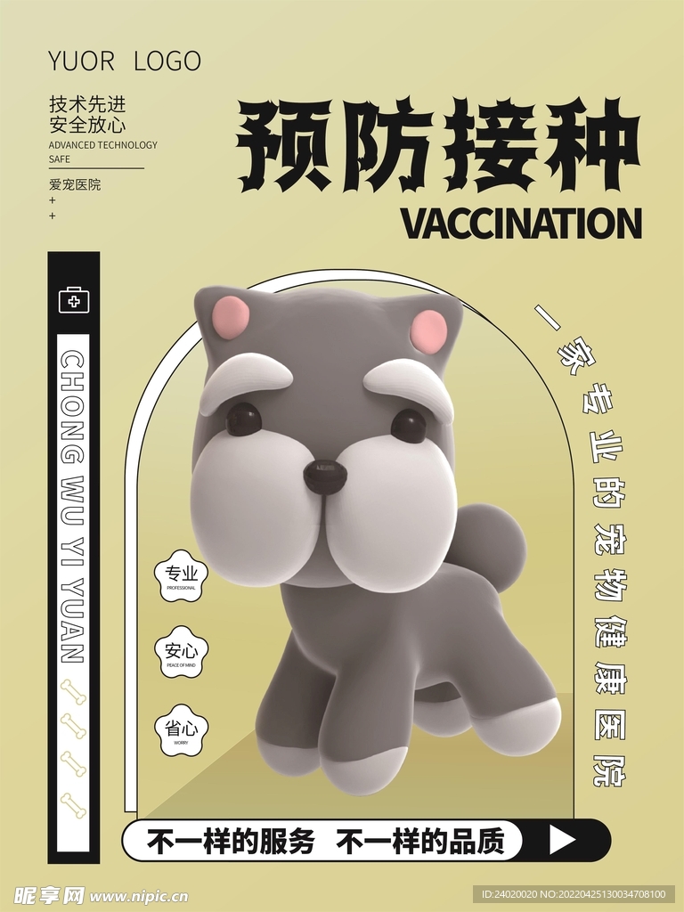 宠物医院预防接种海报