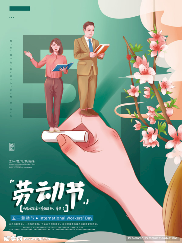 劳动节致敬教师海报