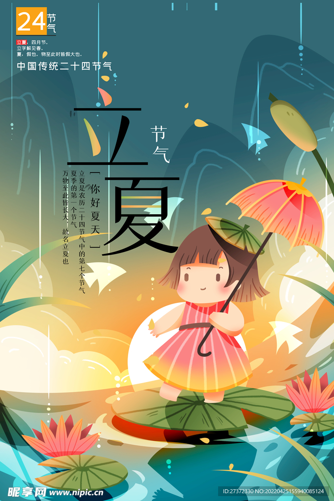 立夏