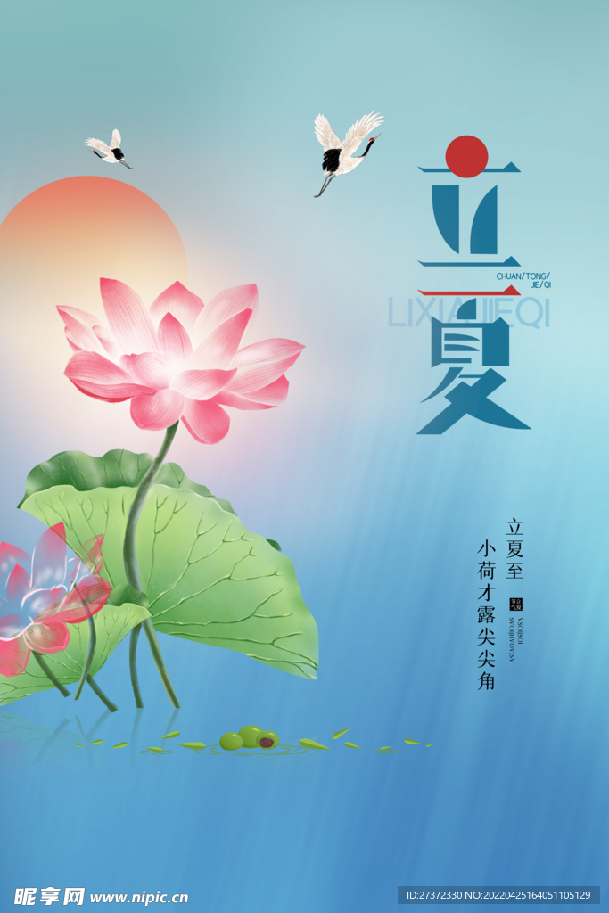 立夏