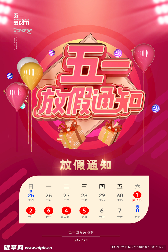 时尚大气五一劳动节放假通知宣传