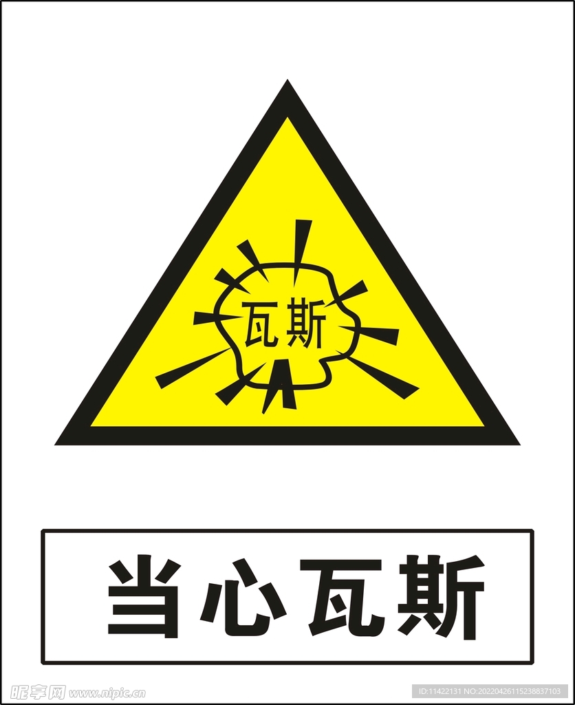 当心瓦斯