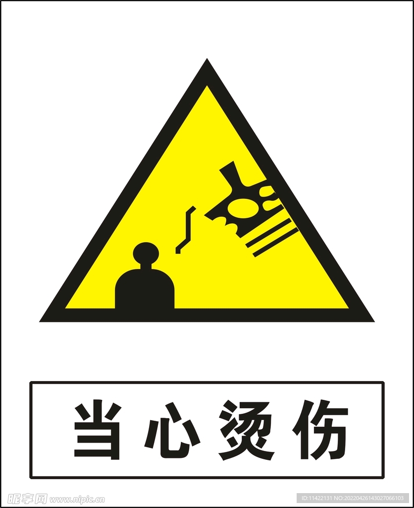 当心烫伤