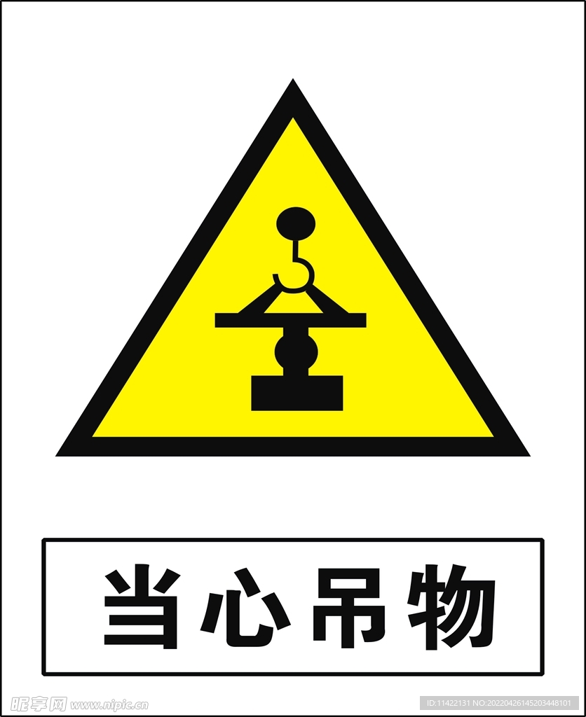 当心吊物