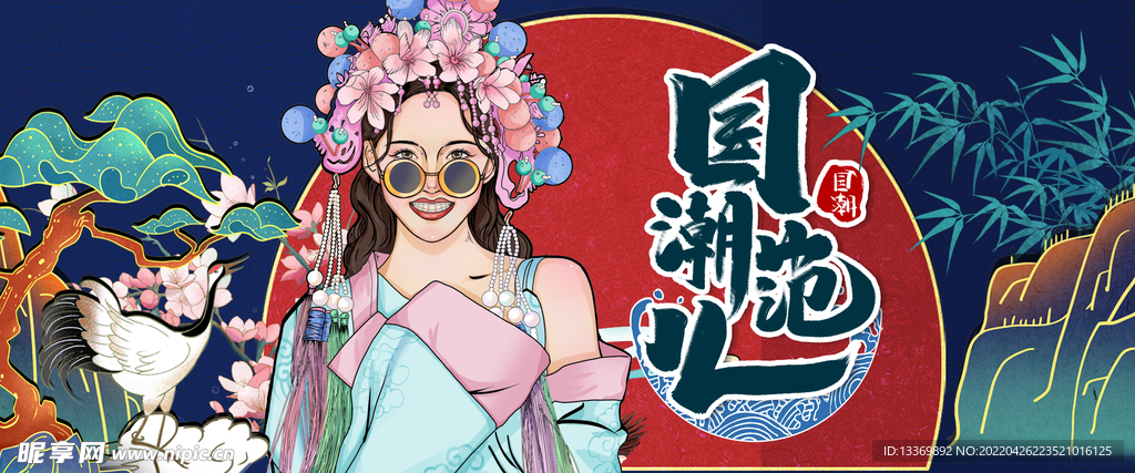 国潮