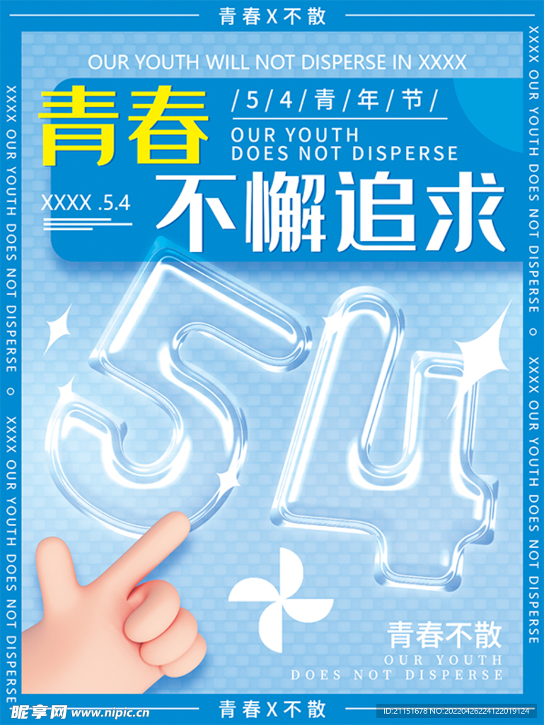 青春不懈追求