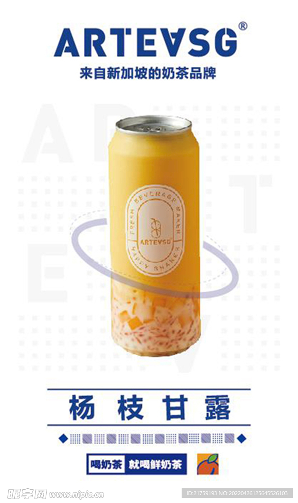 ARTEVSG杨枝甘露