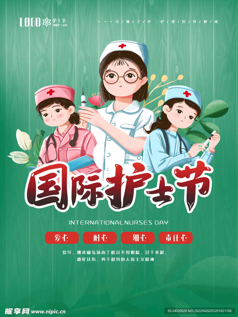 国际护士节