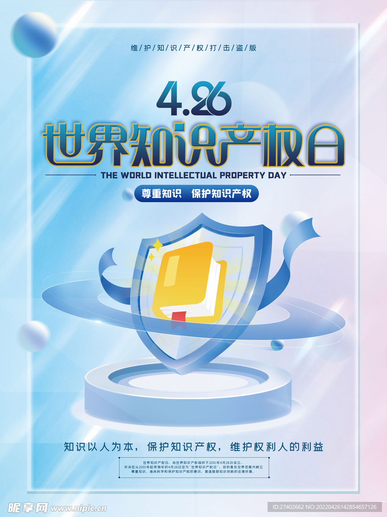 知识产权日