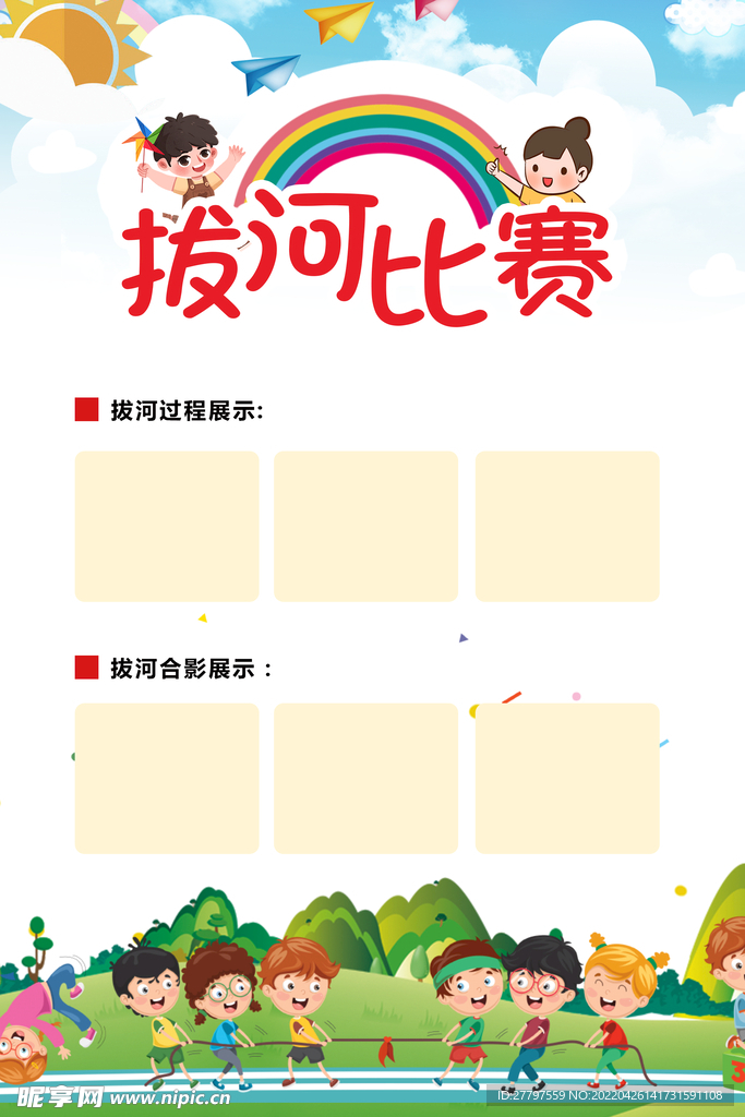 彩色拔河比赛海报