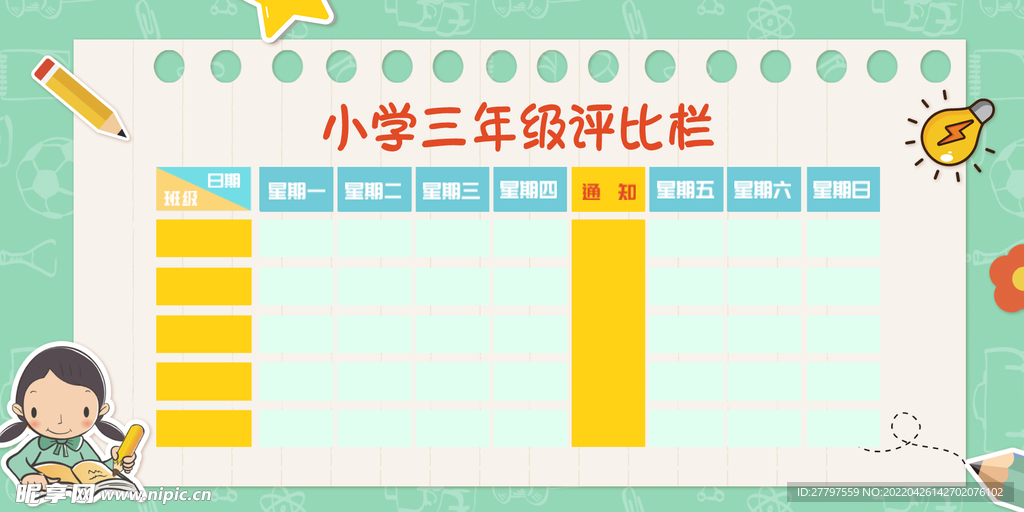 绿色学校通知栏