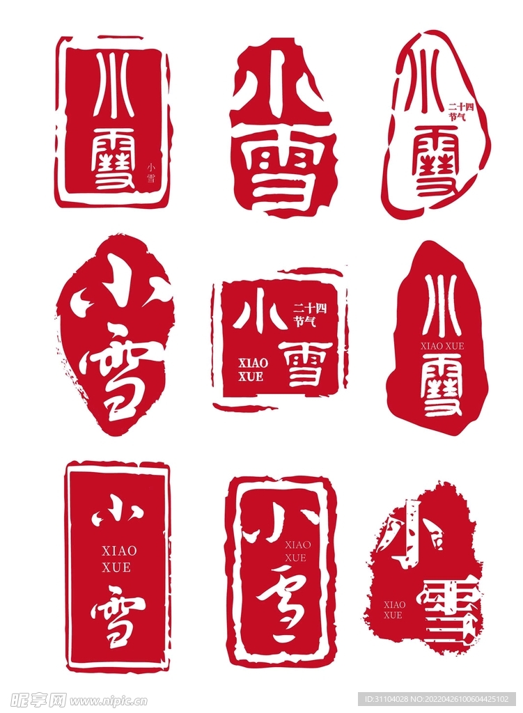 小雪-古风海报必备印章字