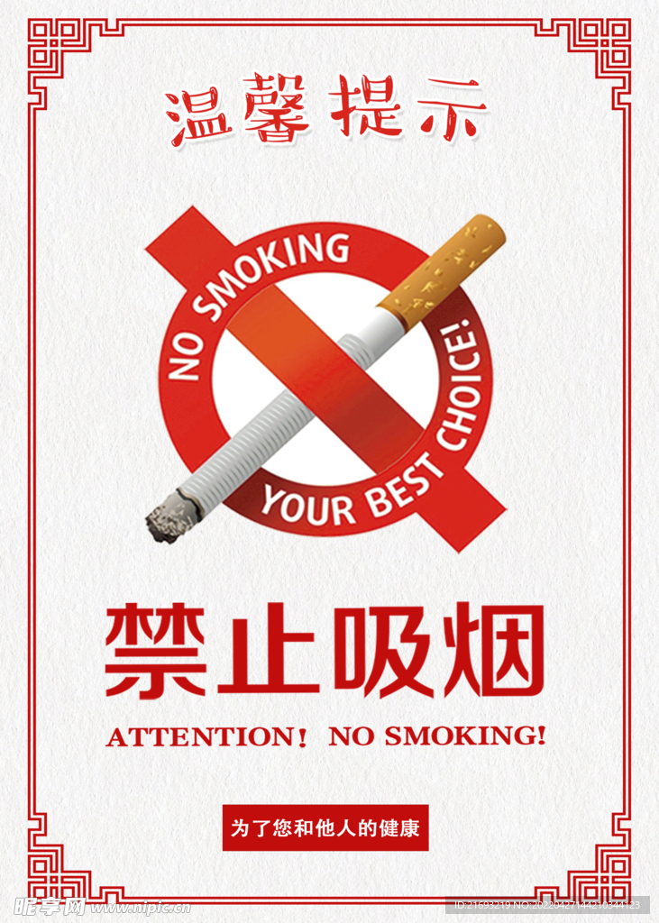 禁止吸烟