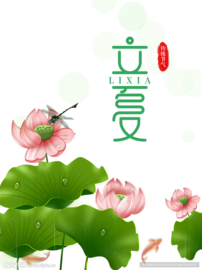 立夏 