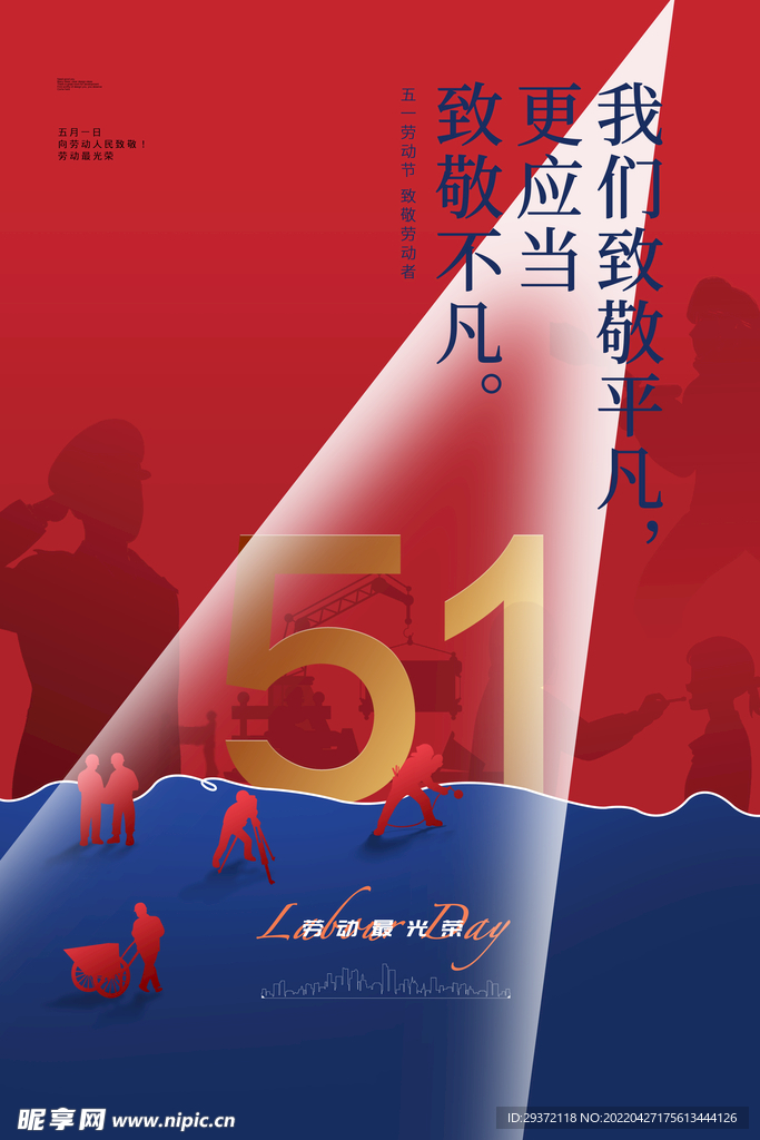 创意五一劳动节节日通用宣传海报