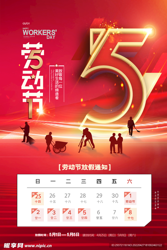 红色立体字五一劳动节放假通知