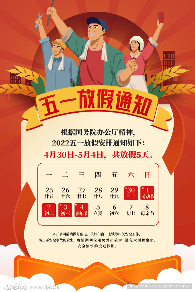 红色复古五一劳动节放假通知海报