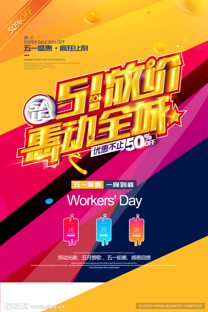 五一放假惠动全城促销海报海报
