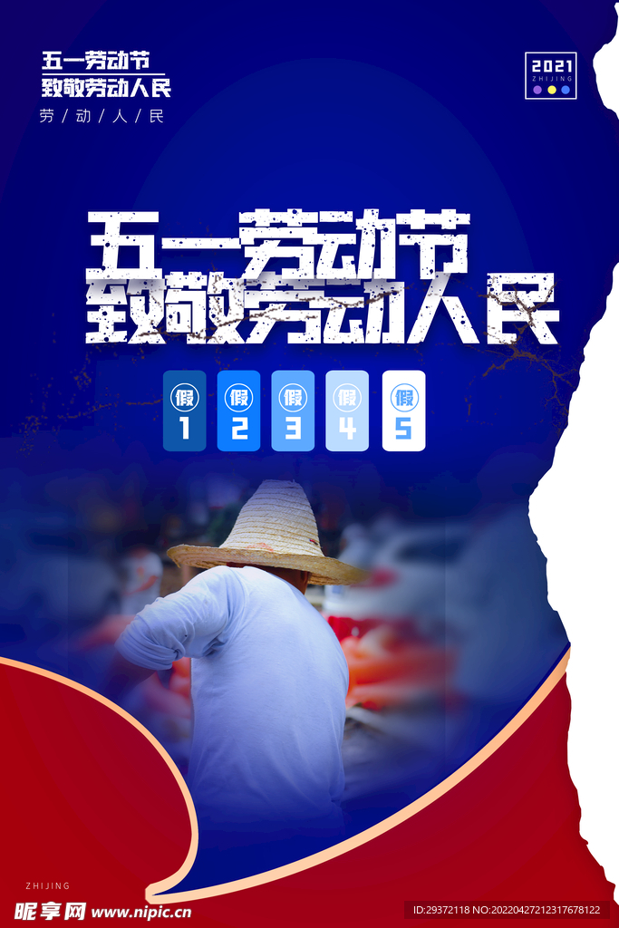 五一劳动节放假通知撕纸效果海报