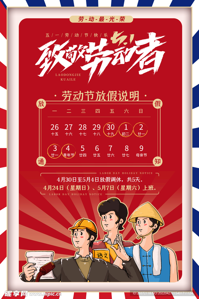 中国风致敬劳动者五一劳动节放假