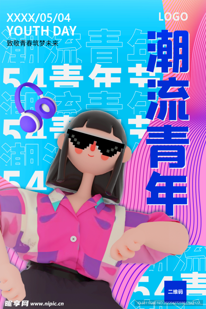 潮流青年