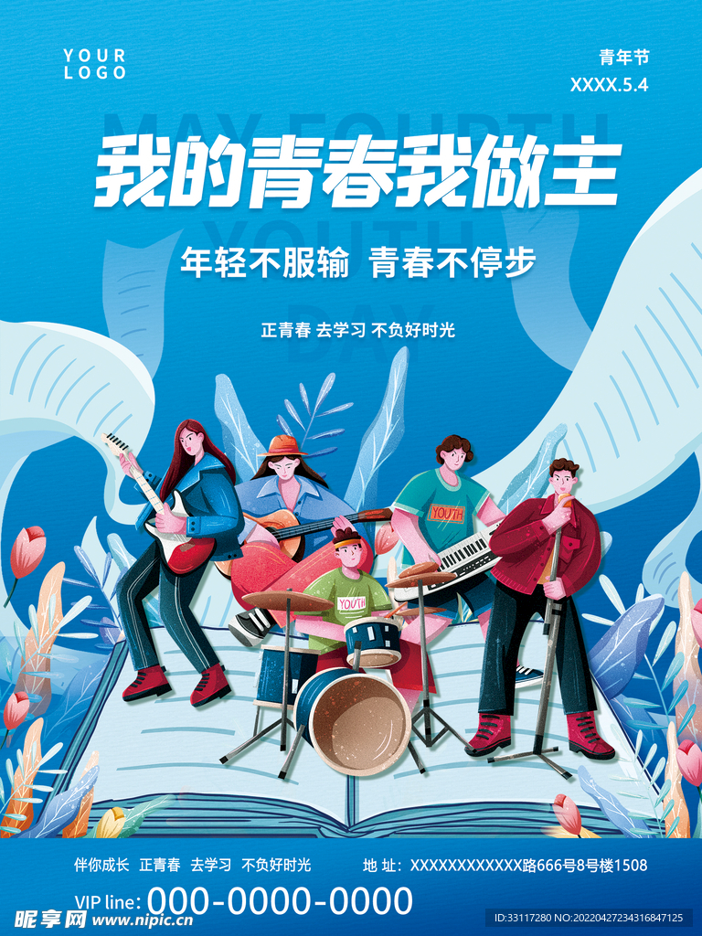 我的青春我做主