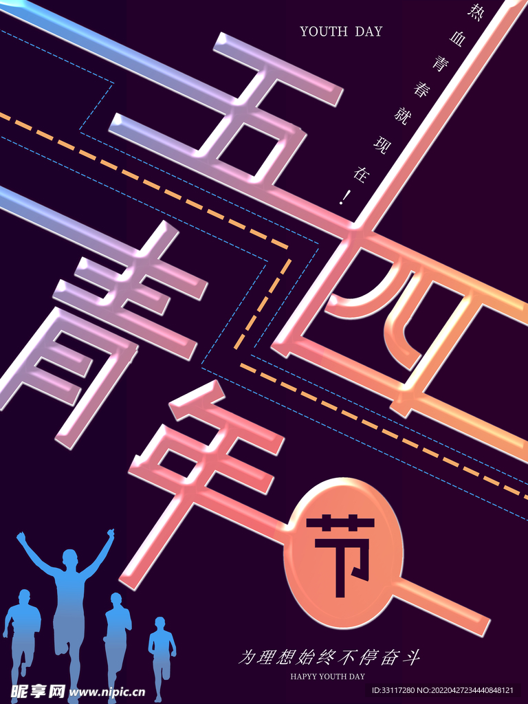 五四青年