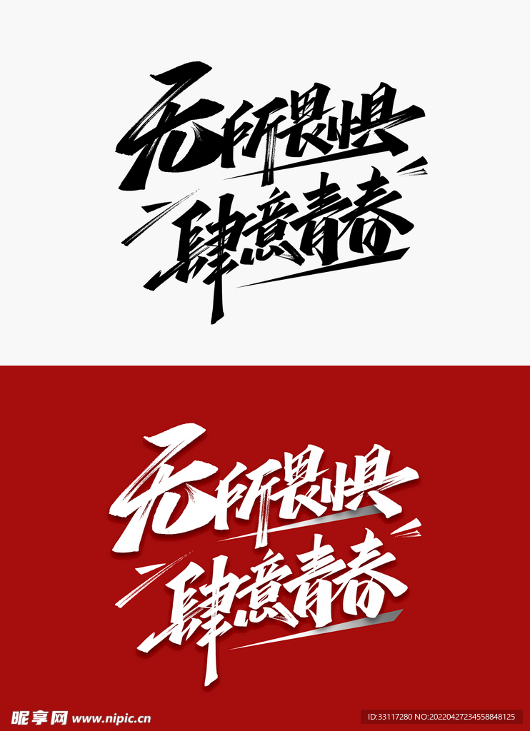 无所畏惧标题