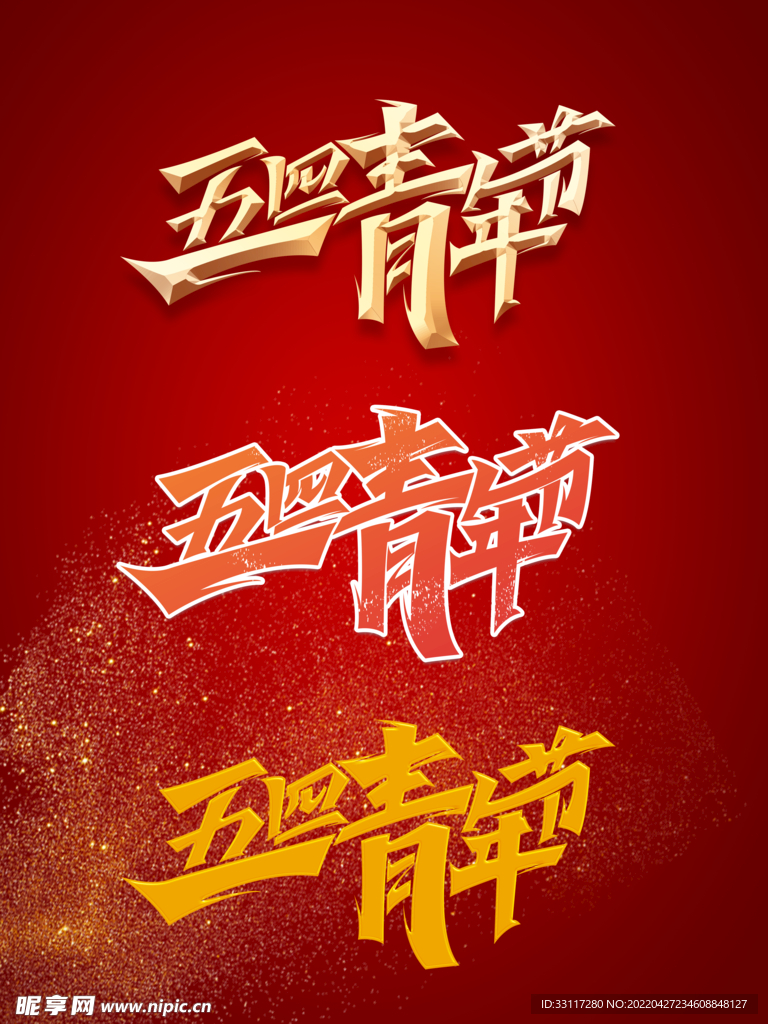 五四青年节标题
