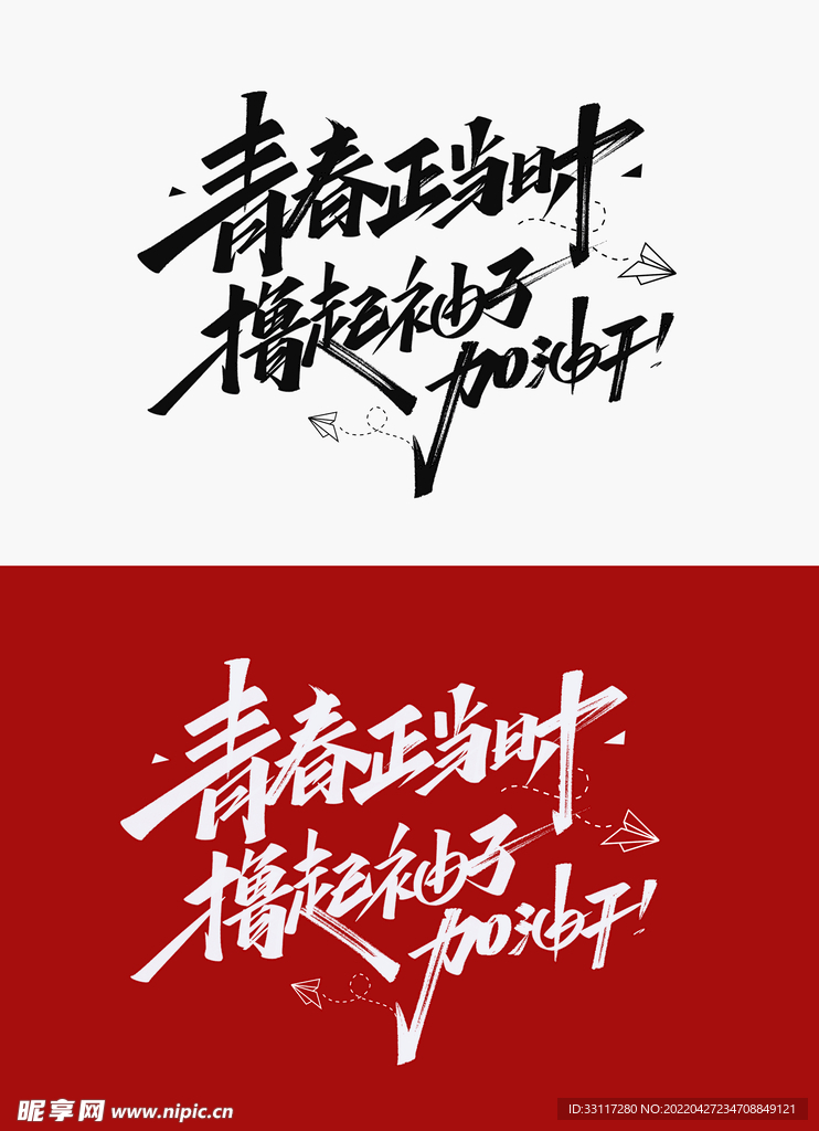 撸起袖子加油干