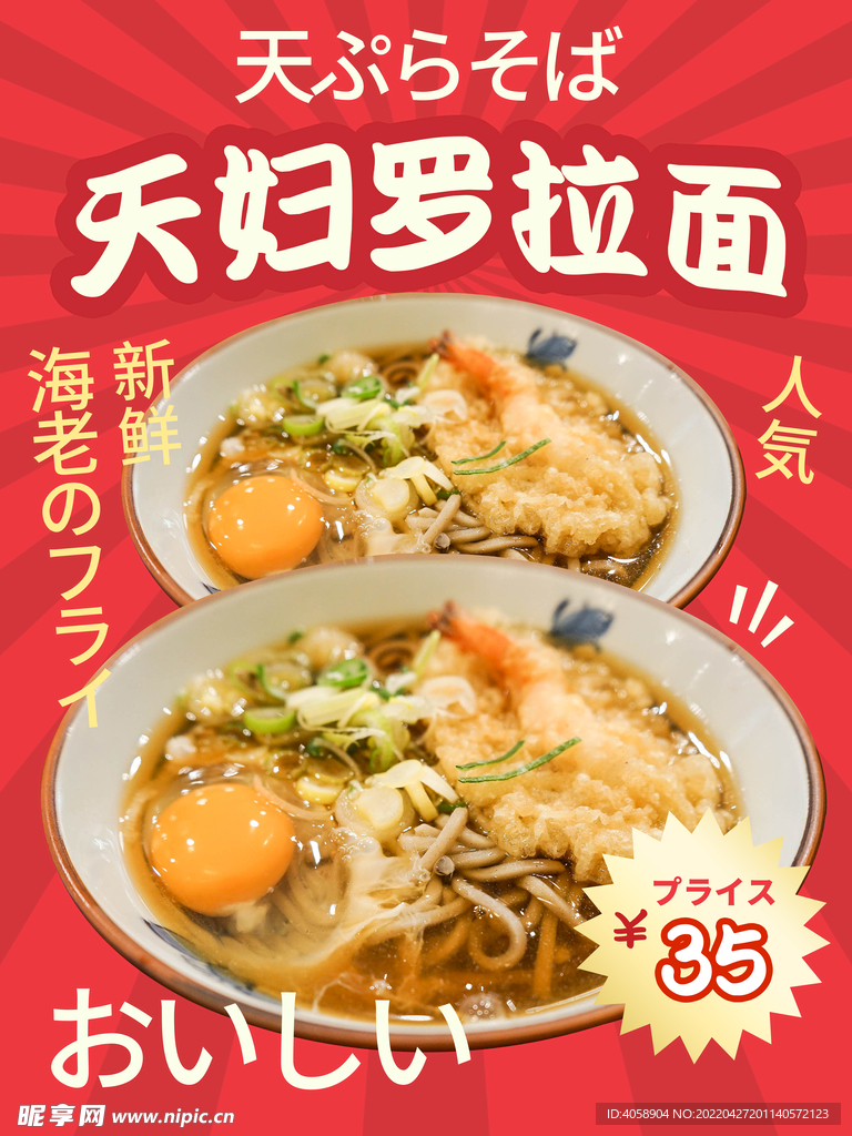 天妇罗拉面