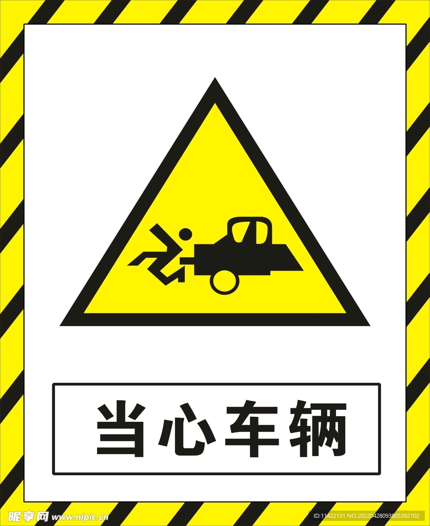 当心车辆