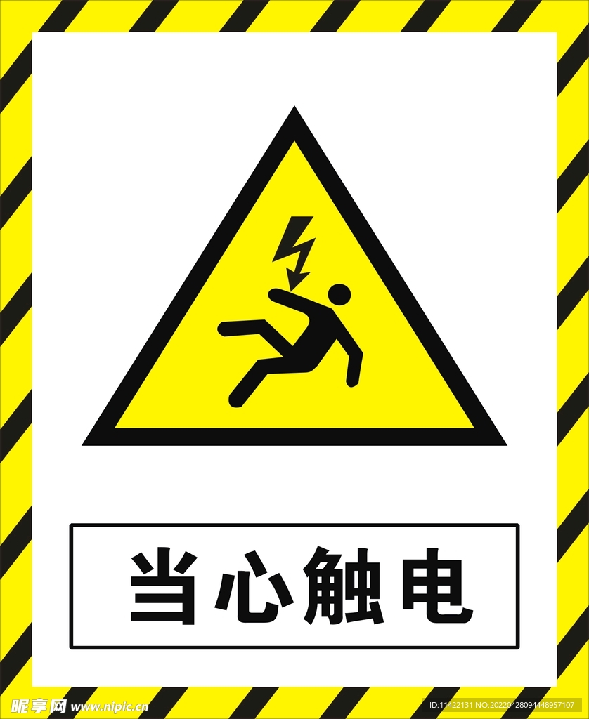 当心触电