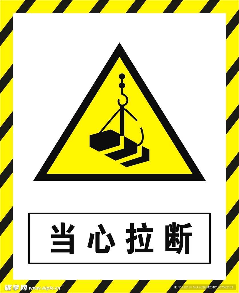 当心拉断