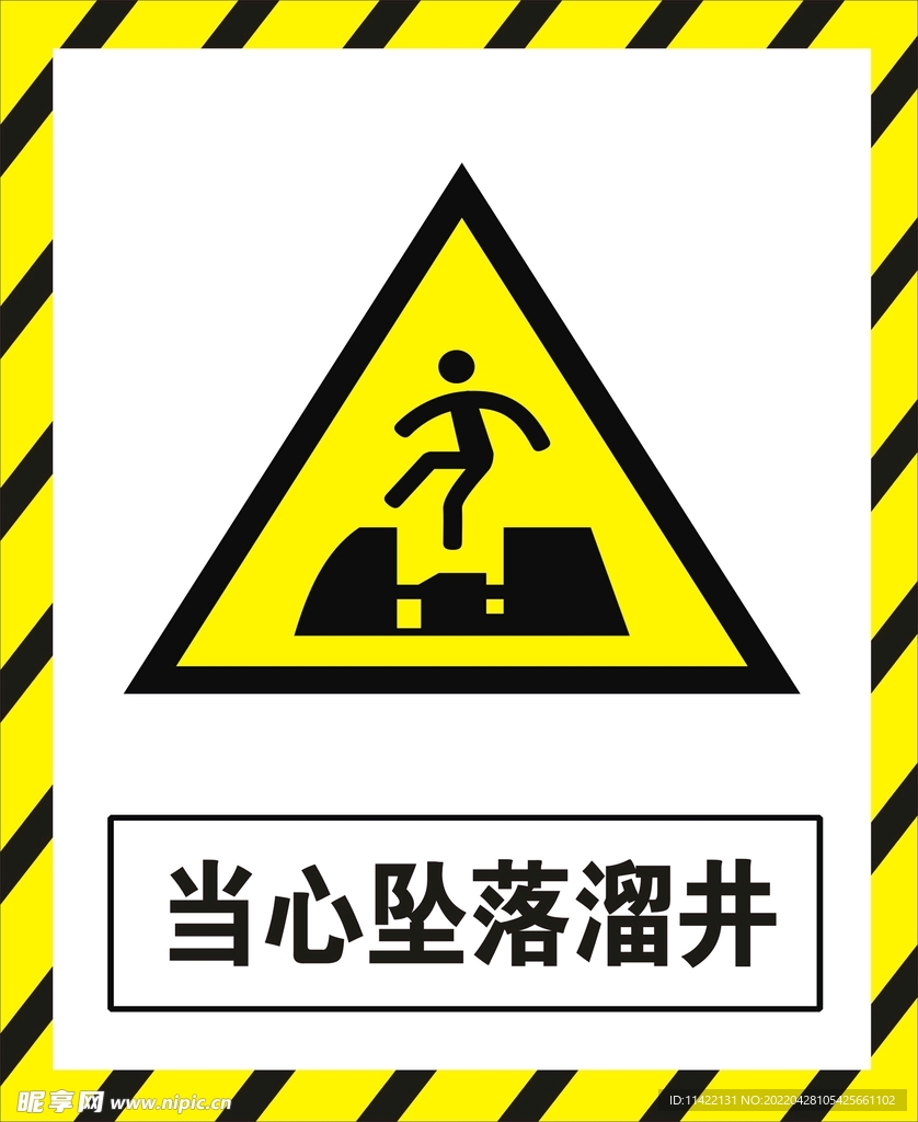 当心坠落溜井
