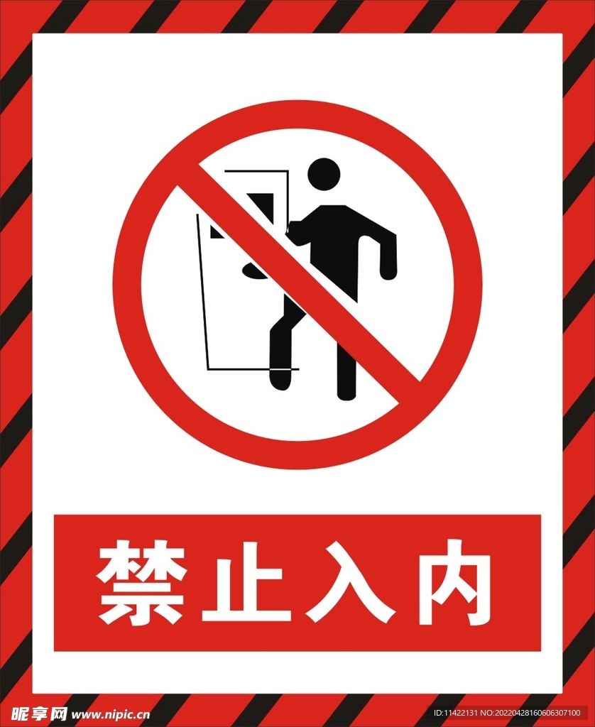 禁止入内