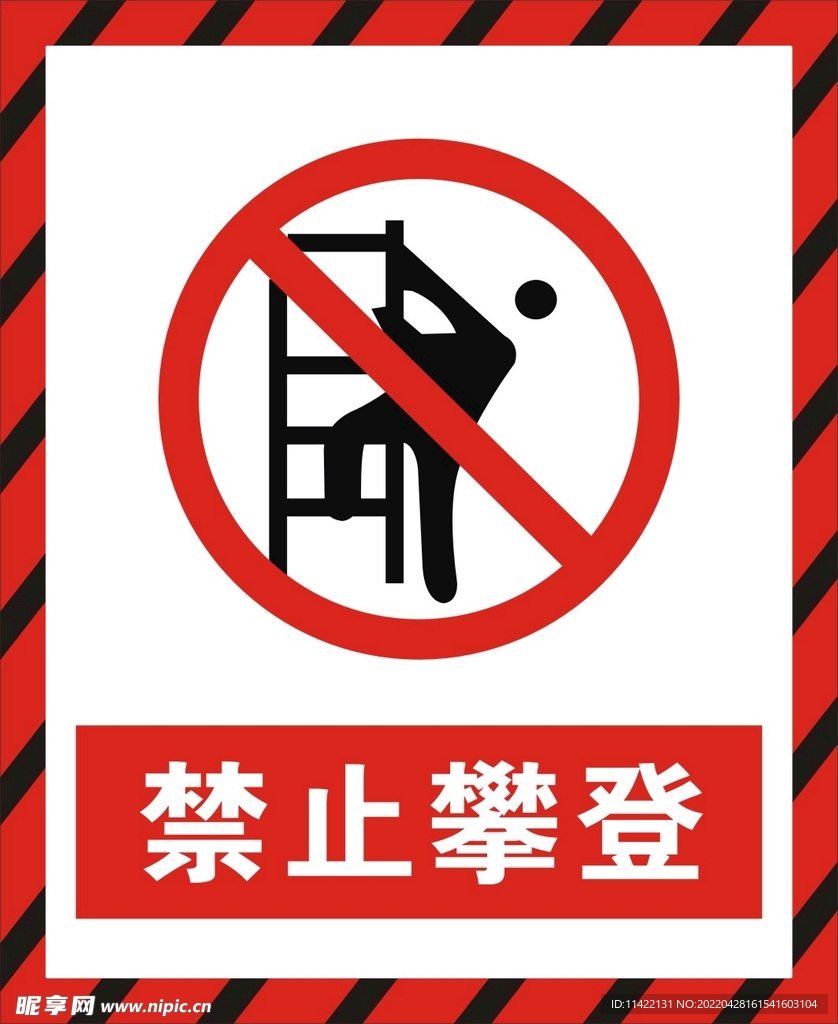 禁止攀登