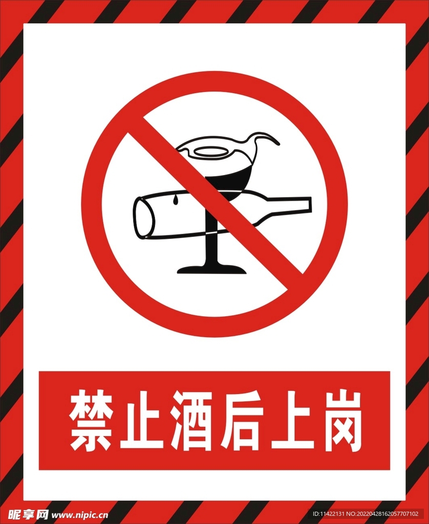禁止酒后上岗