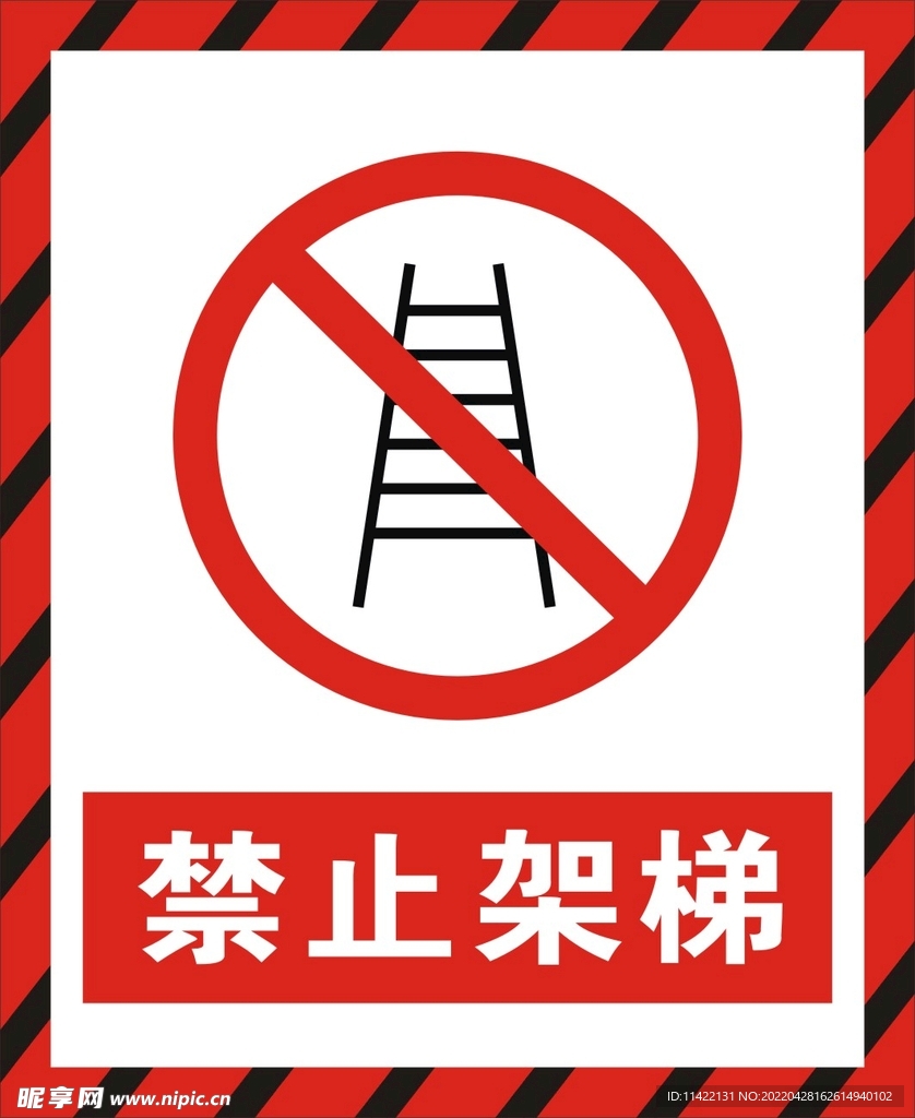 禁止架梯