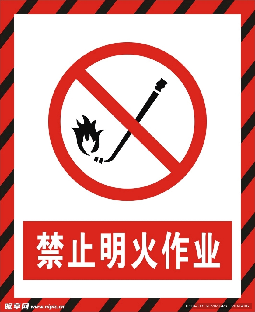 禁止明火作业