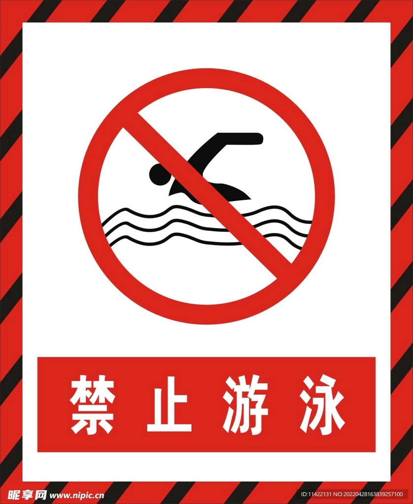 禁止游泳