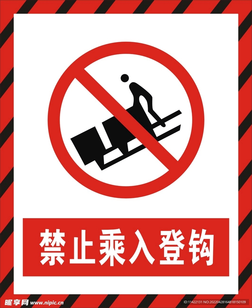 禁止乘入登钩