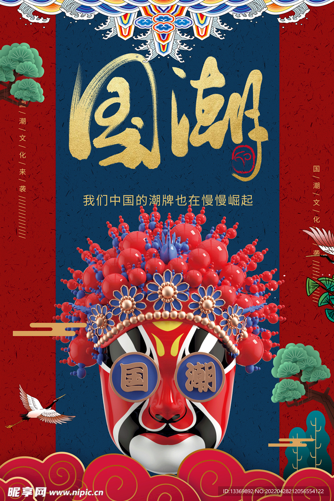 国潮