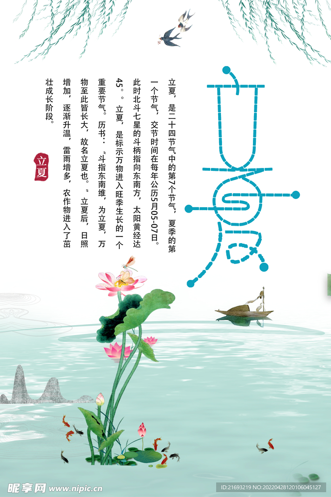 立夏海报