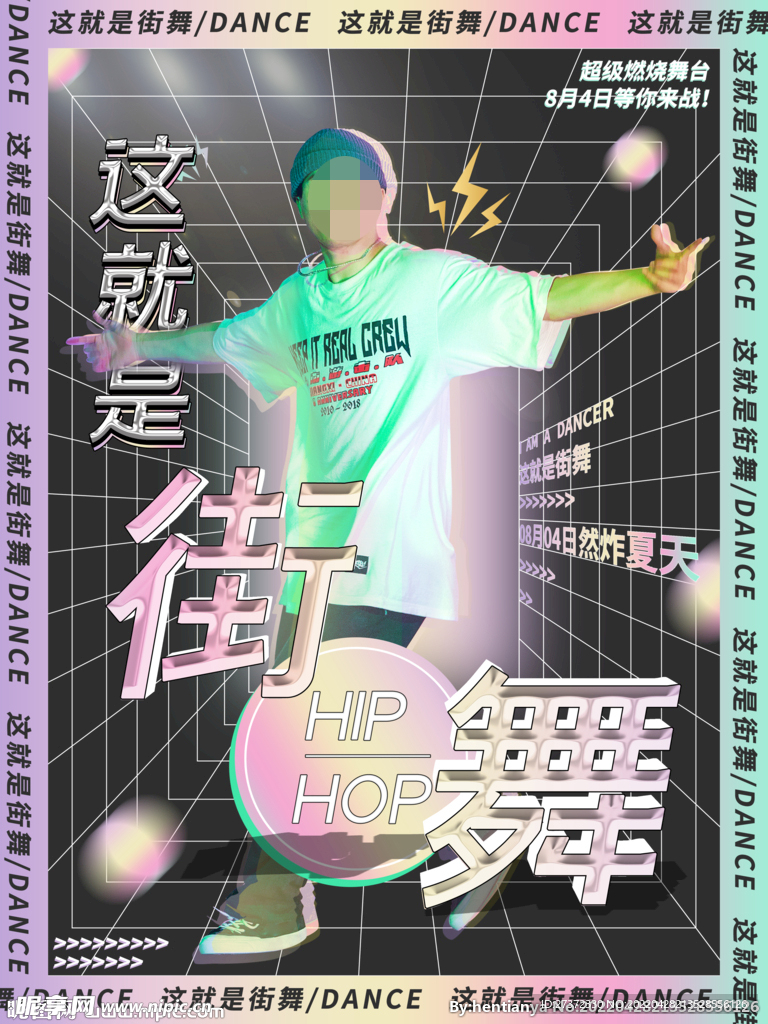 街舞