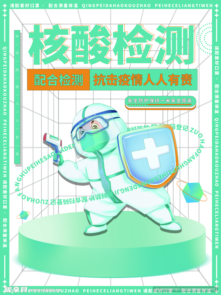 核酸检测海报