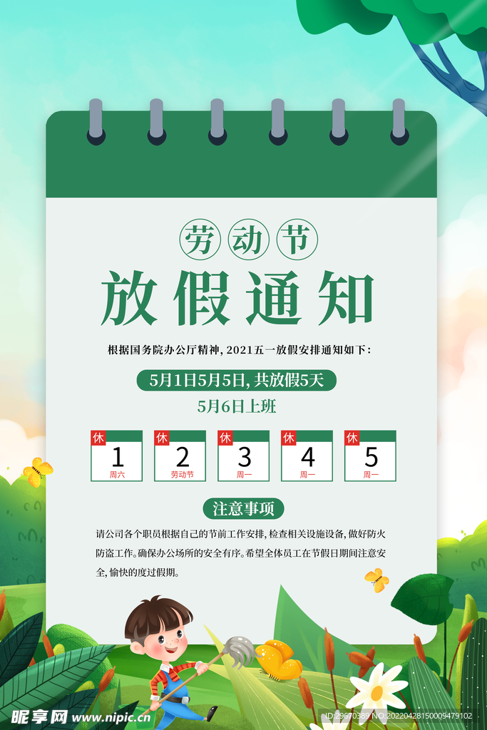 五一放假通知