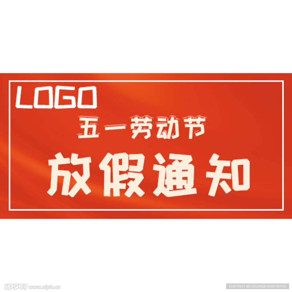 五一劳动节放假通知